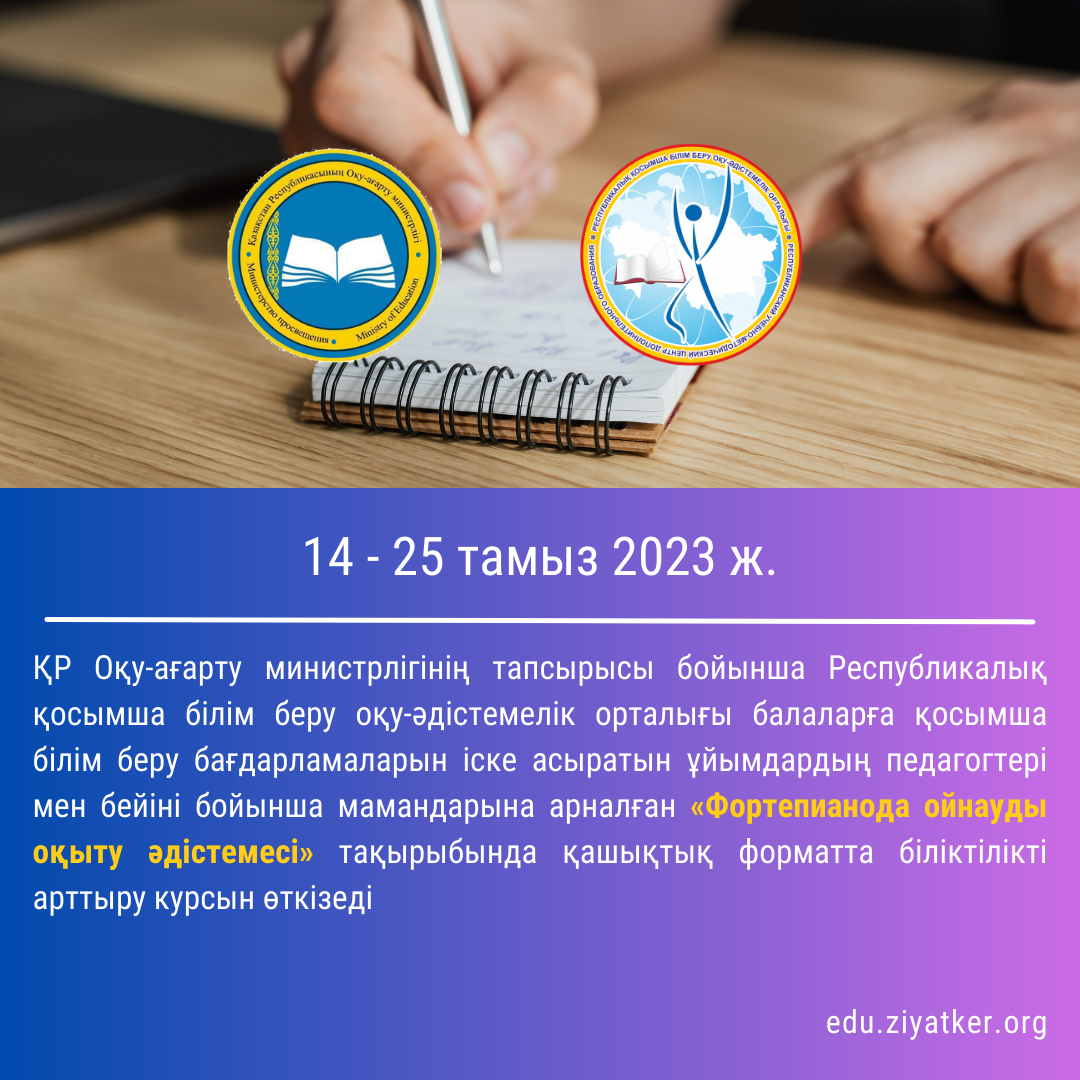 14-25 тамыз 2023 ж. «Фортепианода ойнауды оқыту әдістемесі» 