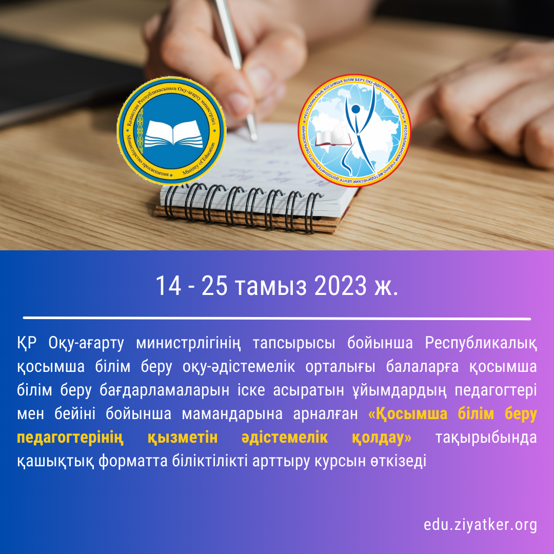 14 - 25 тамыз 2023 ж. «Қосымша білім беру педагогтерінің қызметін әдістемелік қолдау»