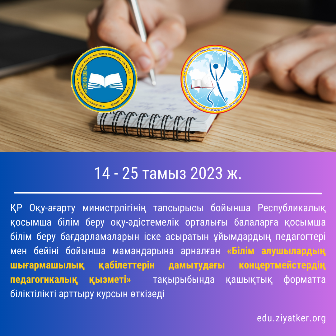 14 - 25 тамыз 2023 ж. «Білім алушылардың шығармашылық қабілеттерін дамытудағы концертмейстердің педагогикалық қызметі» 