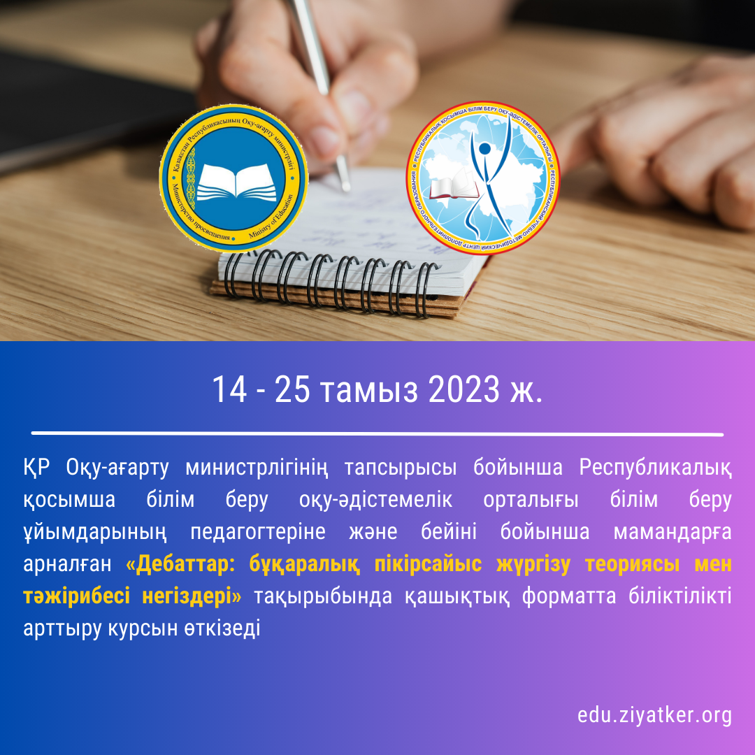 14 - 25 тамыз 2023 ж. «Дебаттар: бұқаралық пікірсайыс жүргізу теориясы мен тәжірибесі негіздері»