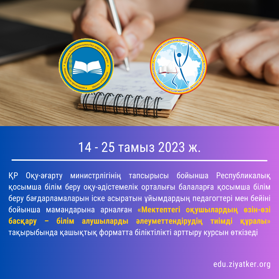 14-25 тамыз 2023 ж. «Мектептегі оқушылардың өзін-өзі басқару – білім алушыларды әлеуметтендірудің тиімді құралы»