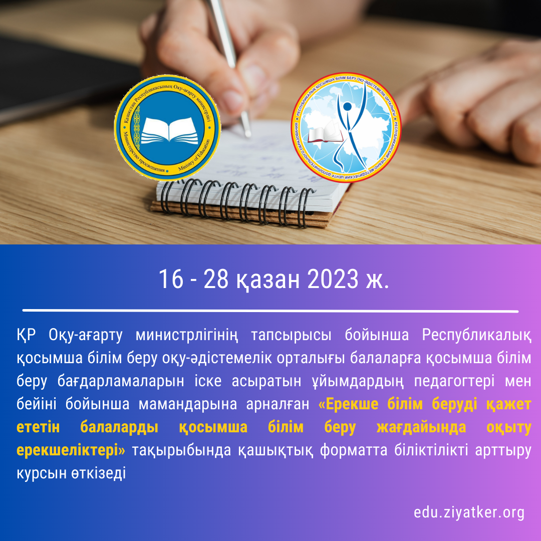 16 - 28 қазан 2023 ж. «Ерекше білім беруді қажет ететін балаларды қосымша білім беру жағдайында оқыту ерекшеліктері»