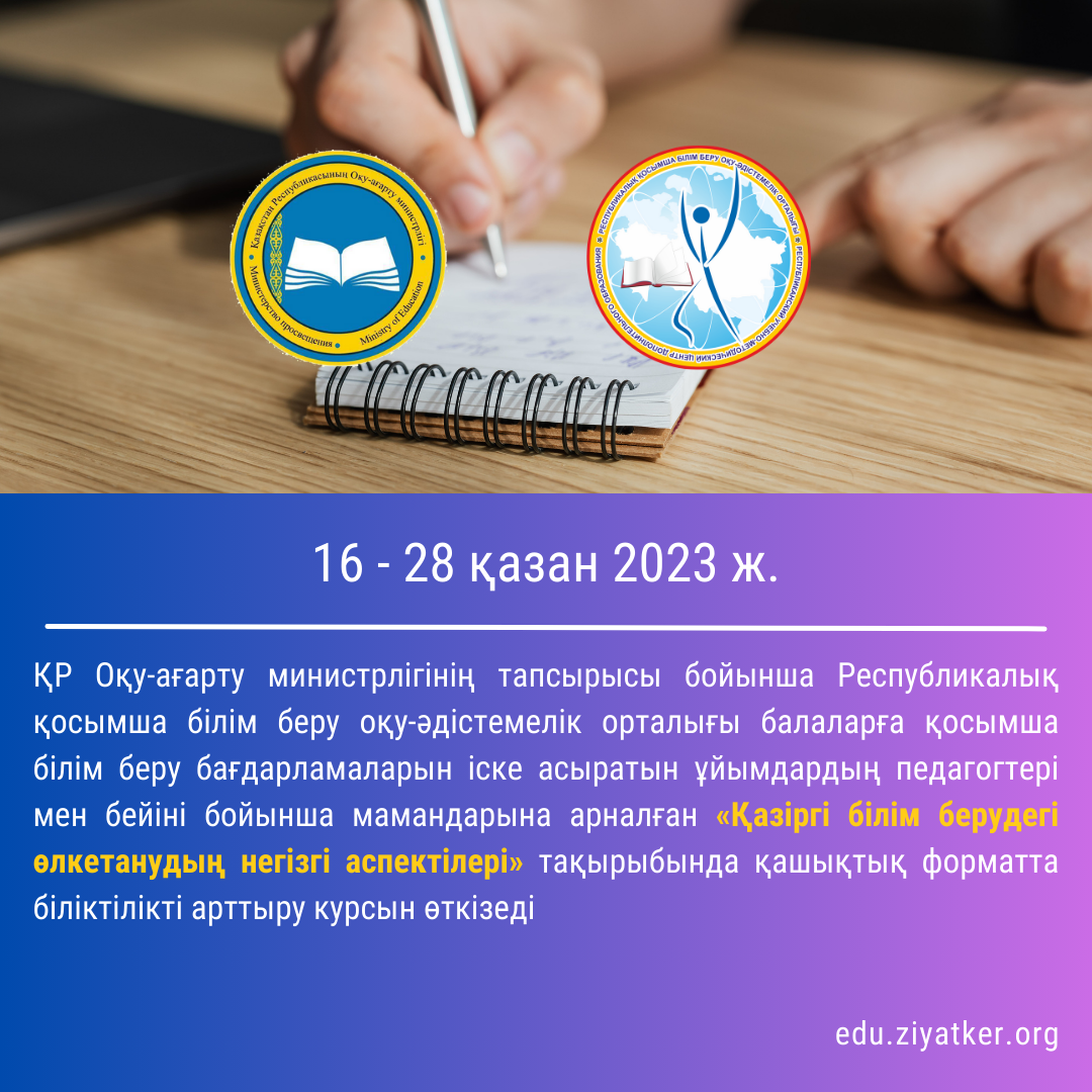 16 - 28 қазан 2023 ж. «Қазіргі білім берудегі өлкетанудың негізгі аспектілері»