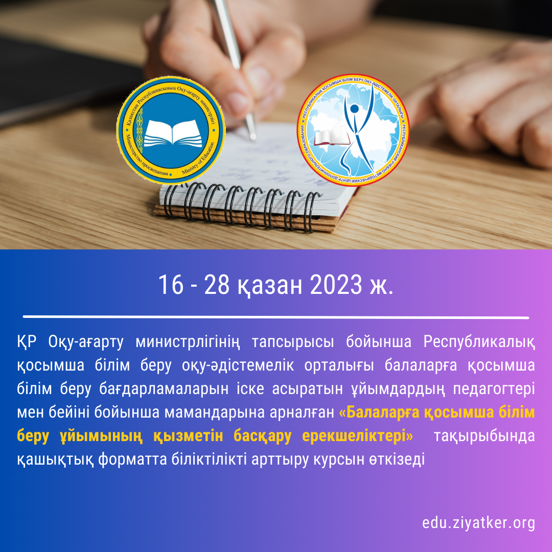 16 - 28 қазан 2023 ж.«Балаларға қосымша білім беру ұйымының қызметін басқару ерекшеліктері»