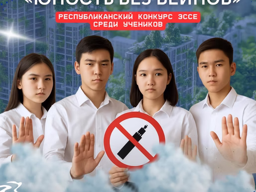 Уважаемые участники Республиканского конкурса эссе среди школьников «Юность без вейпов»!